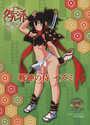 クイーンズブレイド リベリオン 戦神の侍 イズミ/趣味・就職ガイド・資格　