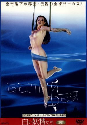 白い妖精たち(2)/ロシア国立サンクト・ペテルブルグ美女サーカス団