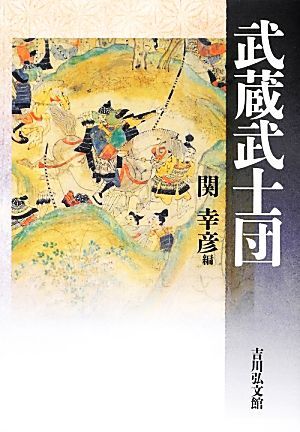 武蔵武士団/関幸彦【編】　