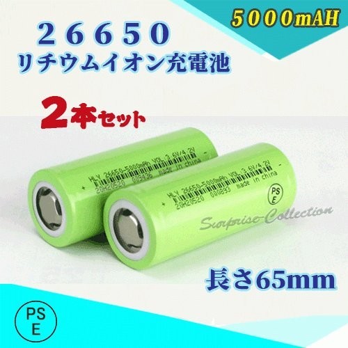 26650 リチウムイオン充電池 バッテリー PSE認証済み 5000mAH 2本セット