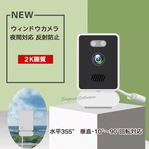 防犯カメラ 窓ガラス対応 夜間もクリア 反射なし Wi-Fi接続 窓用カメラ 2K画質 T37★
