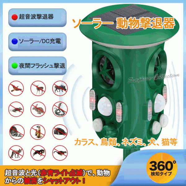 カラスよけ 猫よけ対策 超音波 3面式 360度検知 アニマルバスターズ 動物除け 害獣駆除 最強 猪 鳩 ソーラー式 防水 543★