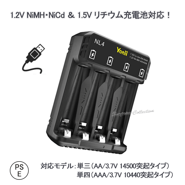 PSE 単三 AA 14500 単四 AAA 10440充電器 4スロット独立充電 満充電自動停止 過充電保護 逆接続保護 ４本同時充電 NL4★
