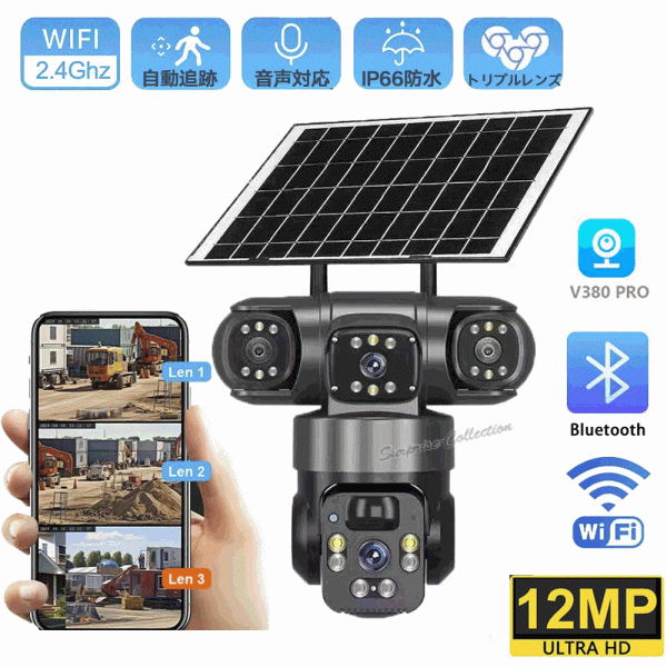 3レンズ 3画面 ソーラー防犯カメラ 屋外 ワイヤレス WiFi 常時録画 人体検知 SDカード録画 自動追跡 遠隔監視 暗視 V380Pro Q20-3L-wifi