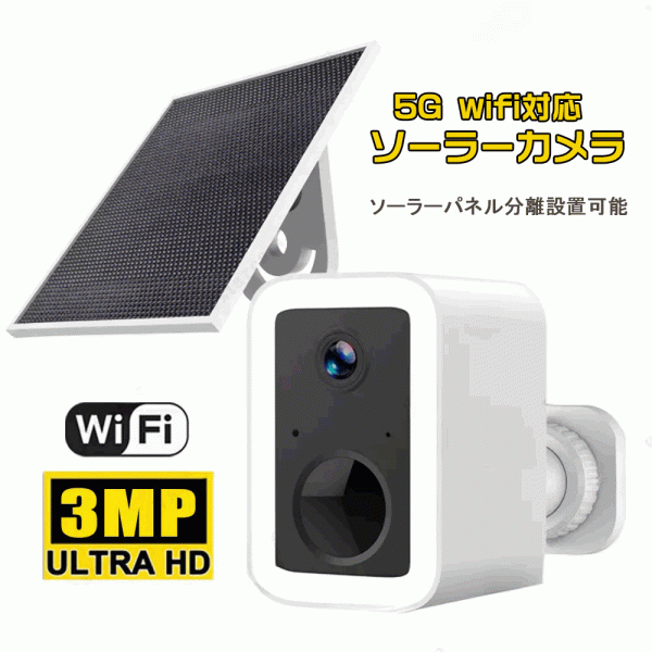 ソーラー防犯カメラ 屋外 ワイヤレス WiFi ５G対応 常時録画 人体検知 SDカード録画 自動追跡 遠隔監視 暗視 リモート起動 Okam CB554◆