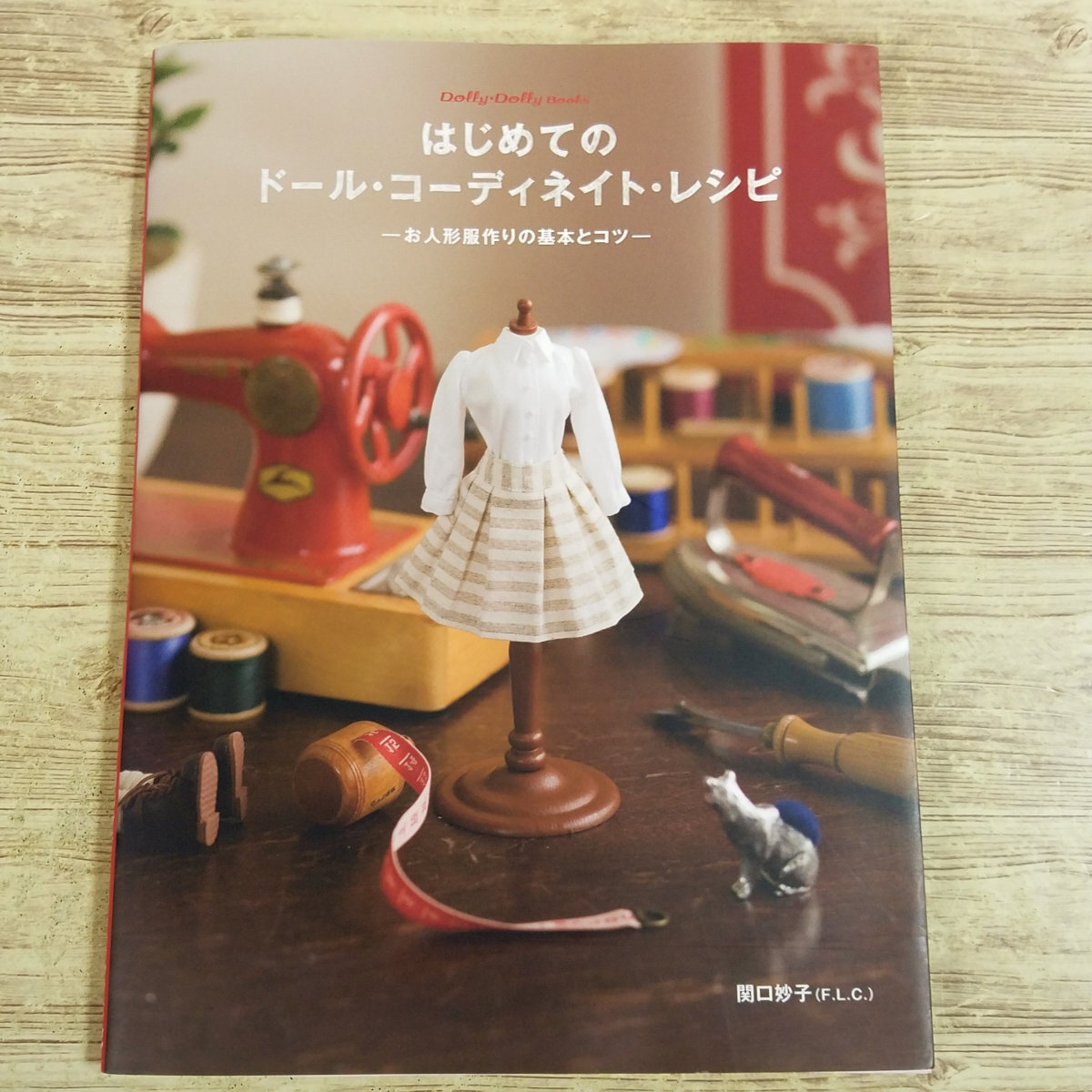 ドール系[はじめてのドール・コーディネイト・レシピ　お人形服作りの基本とコツ（実物大型紙付き）] ブライス ユノアクルス
