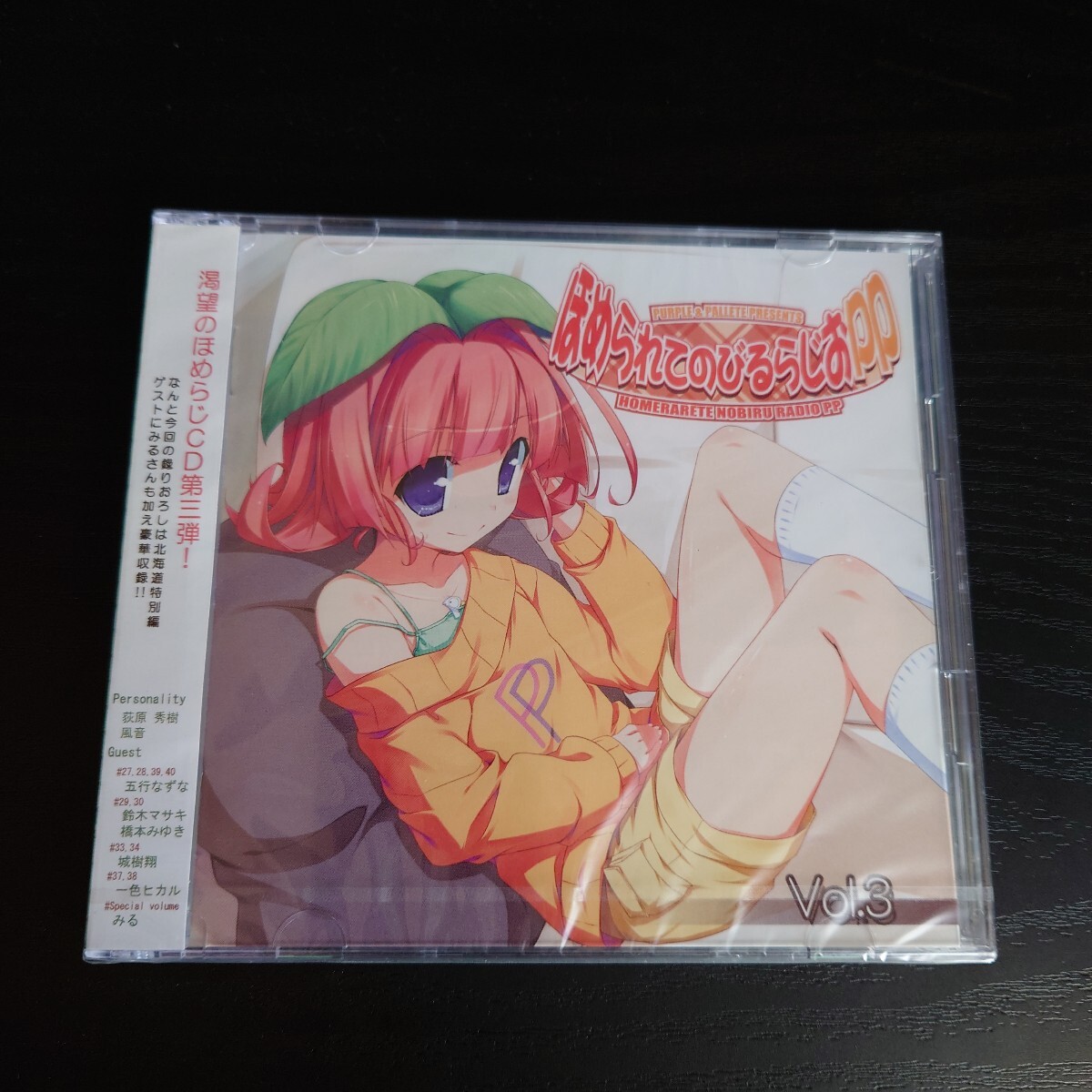 【未開封】ラジオCD 「ほめられてのびるらじおPP」 Vol.3