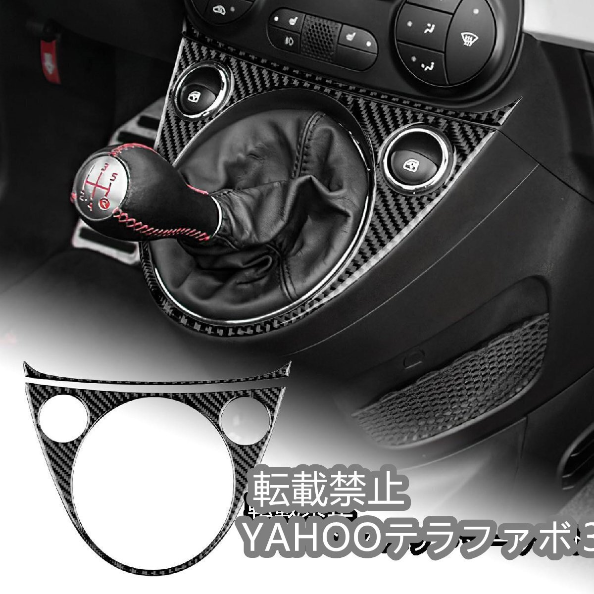 新品アバルト 595 595C 695 2016-2023 Abarth 595 595C 695 専用 アクセサリー カーボンファイバー 内装 簡単取付 右ハンドル車