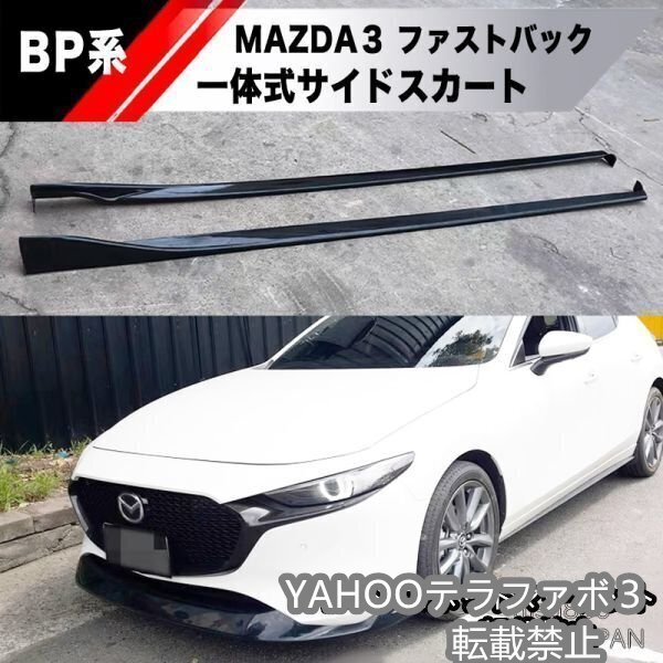 【新品】MAZDA3 BP ファストバック 専用設計 一体式 サイドスカート スポイラー エアロ バンパー ハッチバック マツダ3