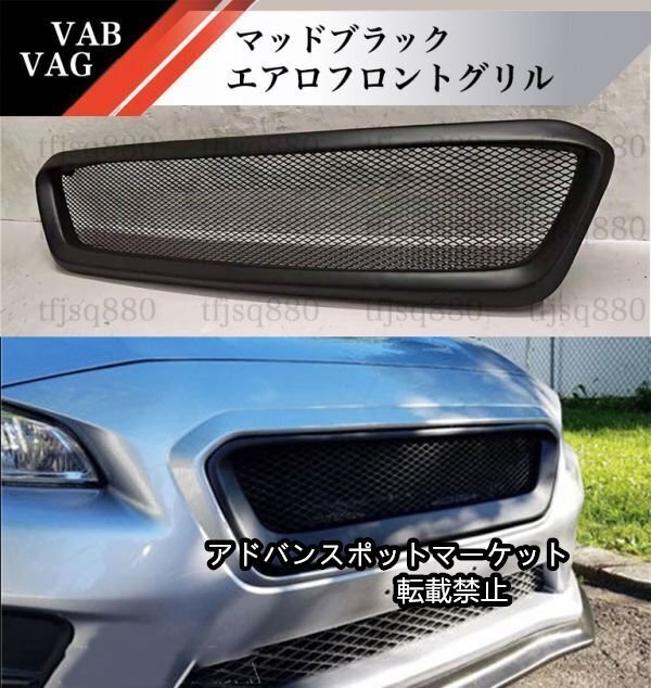 【新品】SUABRU WRX STI VAB S4 FRP フロントグリル バンパー 検 エアロ ラジエター　グリル VAG