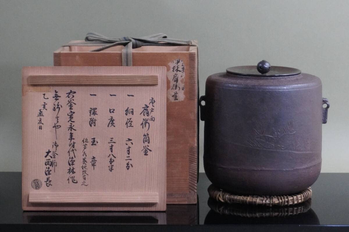 ■ 和銑 肩衝筒釜（芦水葵地紋）「寛永時代 京都大西家 初代大西清右衛門浄林作・京都大西家 13代大西清右衛門浄長極」（極箱）★ 釜師茶釜