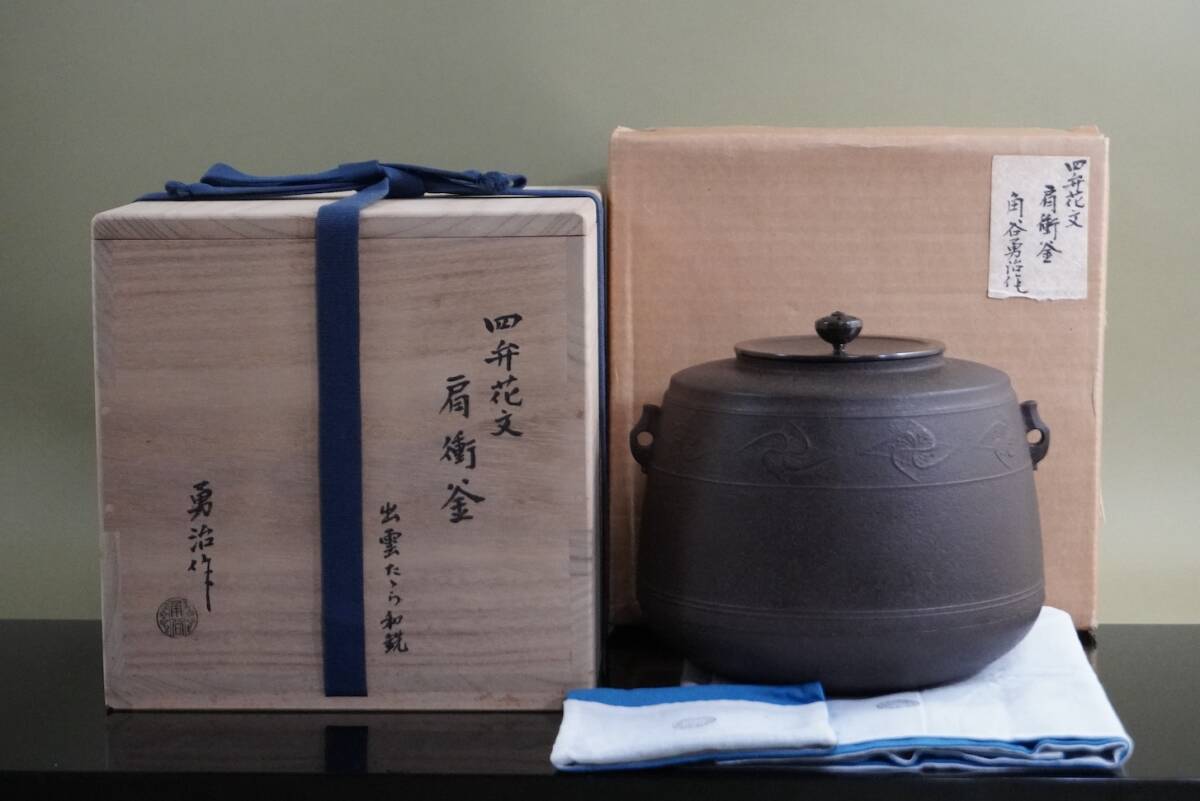 ■ 肩衝釜（四弁花文）「出雲たたら和銑 角谷勇治」（共箱共布）＜外紙箱付き＞★ 人間国宝 角谷一圭の次男 勇治 茶釜 釜師 茶道具