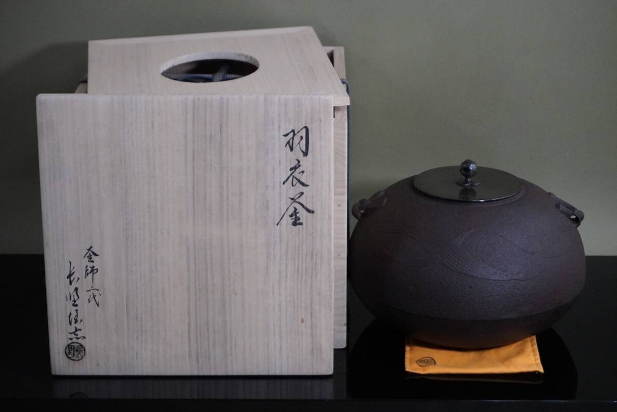 ■ 和銑 羽衣釜（炉釜）「２代長野垤志（裕）」（共箱共布）★ 人間国宝 長野 垤志 裕 烈 茶釜 釜師 茶道具