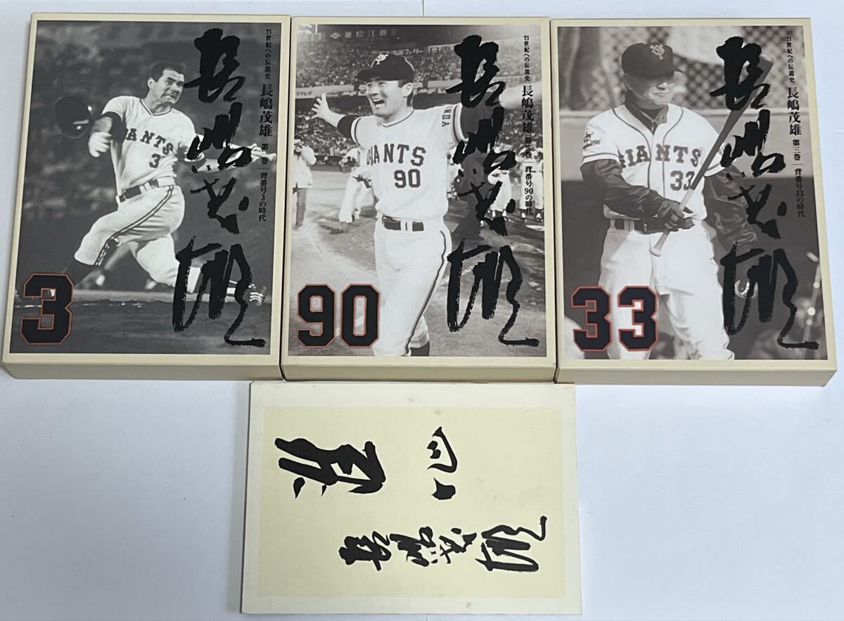 21世紀への伝説史 長嶋茂雄 DVD 全3巻セット 