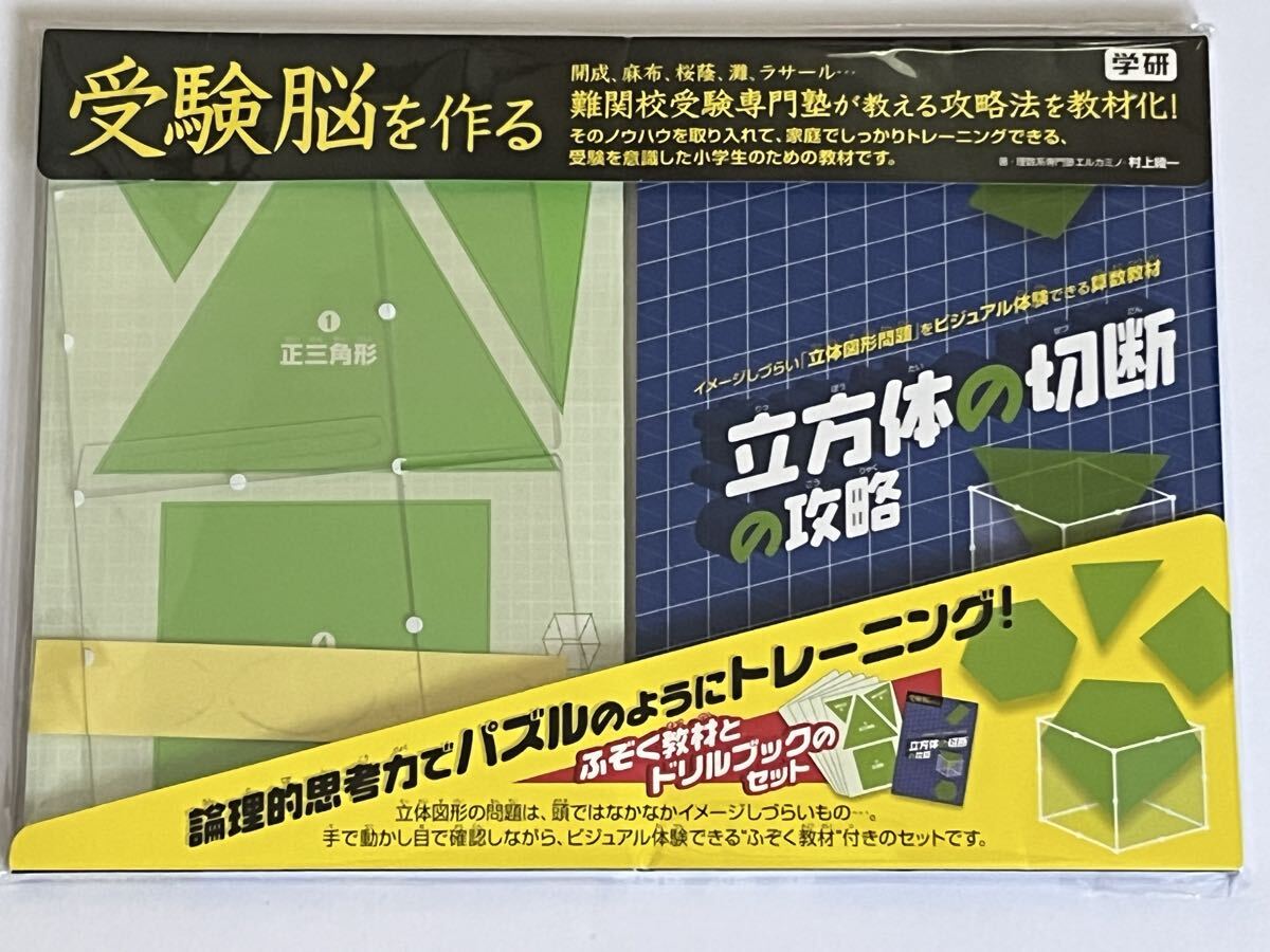 受験脳を作る 立方体の切断の攻略 学研