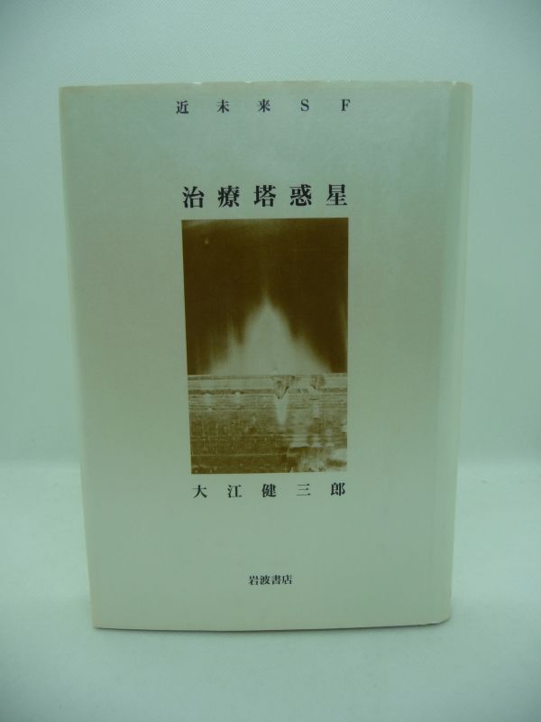 治療塔惑星 近未来SF ★ 大江健三郎 ◆ 『治療塔』の続篇 人類の未来への祈り 再び「新しい地球」へ向った主人公の目にしたもの 宇宙 帰還