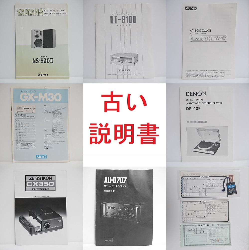 オーディオ取扱説明書　サンスイAU-D707　ヤマハNS-690II　アカイGX-M30　トリオKT-8100　トリオSRC-2500　Aurex AT-1000MKII　DENONDP-40F
