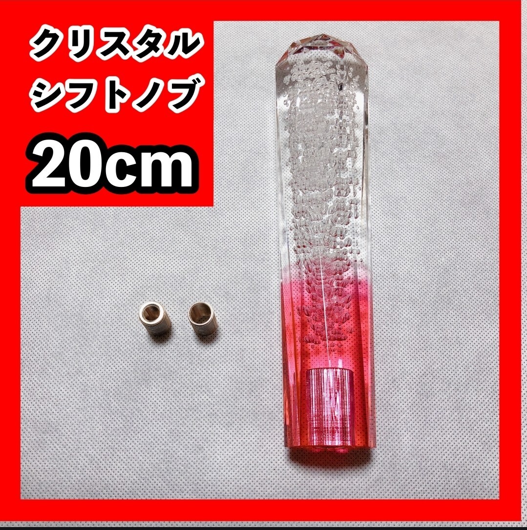 クリスタルシフトノブ バブル シフトノブ レバー 20㎝ デコトラ 赤