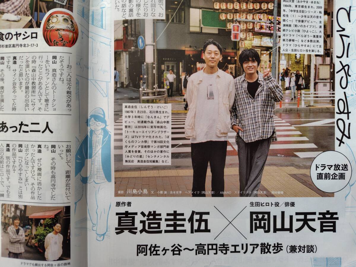 ■ひらやすみ 岡山天音 × 真造圭伍 ドラマ放送直前インタビューページのみ / ビッグコミックスピリッツ2025年48号本誌なし表紙なし