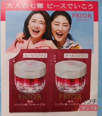 ■プリオール PRIOR リンクル美コルセットゲル / シワ改善 0.6g×2包 お試しサンプルパウチ 資生堂オールインワンジェルクリーム
