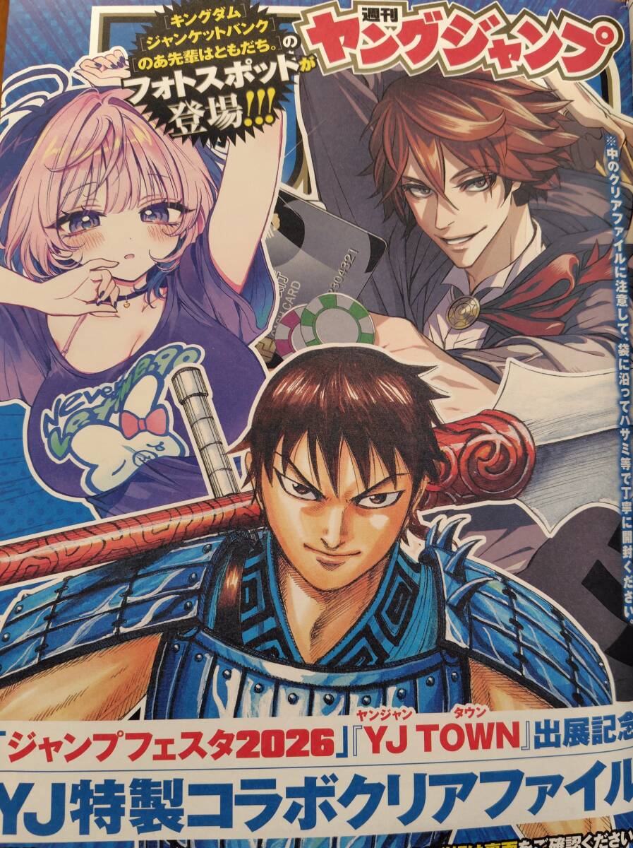 ■キングダム ジャンケットバンク のあ先輩はともだち クリアファイル1枚のみ【ジャンプフェスタ YJ TOWN出展記念】/ YJ2026年3号付録のみ
