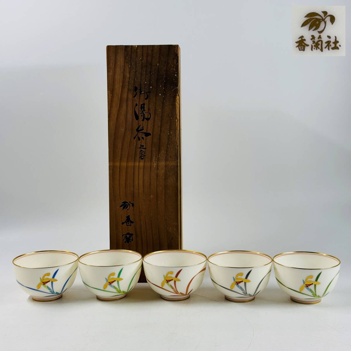【64352Q】未使用 有田焼 香蘭社 御湯呑 五客組 茶器 湯呑茶碗 金彩 色絵 色変わり 草花文 共箱 煎茶道具 経年保管品 現状品