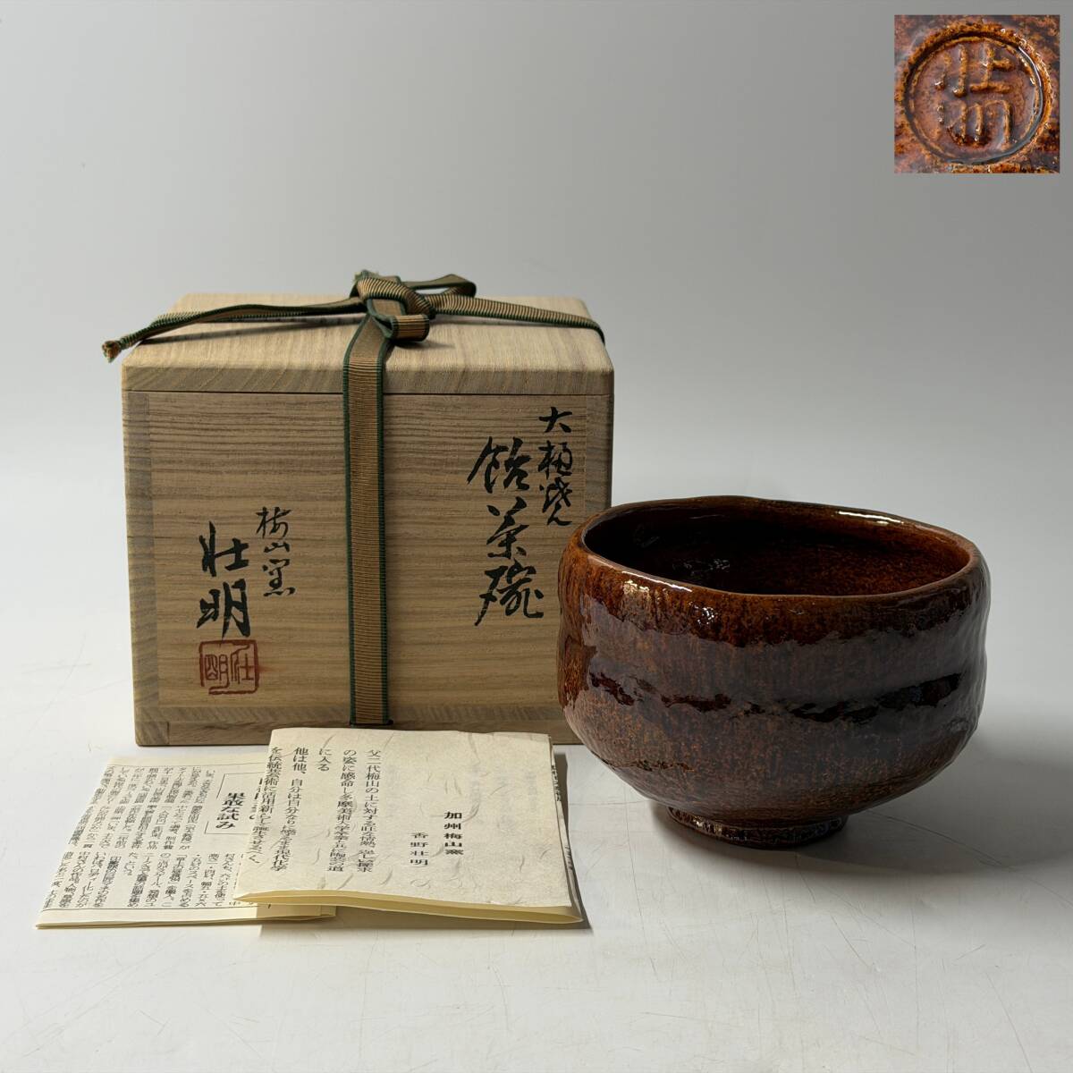 【62695Q】未使用 大樋焼 加州梅山窯 香野壮明 銘印在 飴釉茶碗 抹茶碗 共箱 栞 茶道具 茶器 経年保管品 現状品