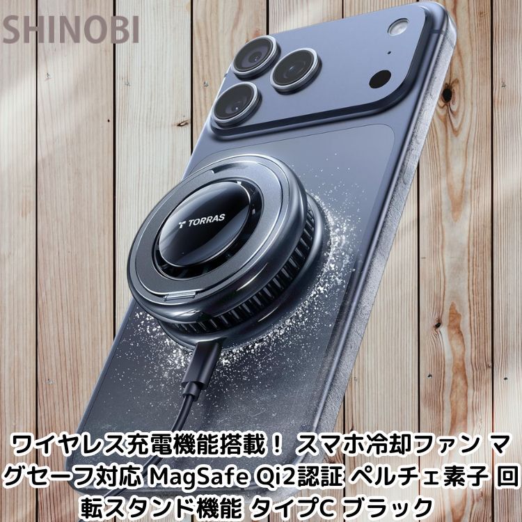 ワイヤレス充電機能搭載！ スマホ冷却ファン マグセーフ対応 MagSafe Qi2認証 ペルチェ素子 回転スタンド機能 タイプC ブラック 