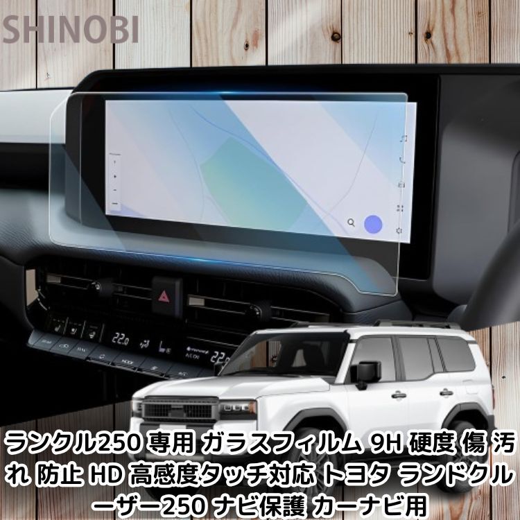 ランクル250 専用 ガラスフィルム 9H 硬度 傷 汚れ 防止 HD 高感度タッチ対応 トヨタ ランドクルーザー250 ナビ保護 カーナビ用