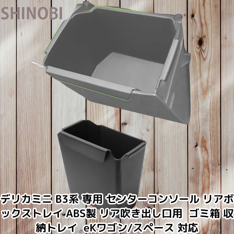 デリカミニ B3系 専用 センターコンソール リアボックストレイ ABS製 リア吹き出し口用 ゴミ箱 収納トレイ eKワゴン/スペース 対応