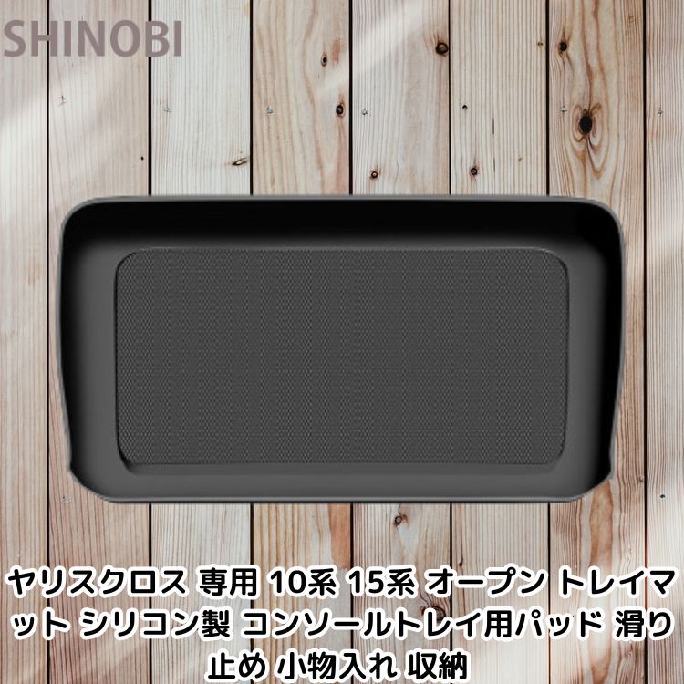ヤリスクロス 専用 10系 15系 オープン トレイマット シリコン製 コンソールトレイ用パッド 滑り止め 小物入れ 収納 
