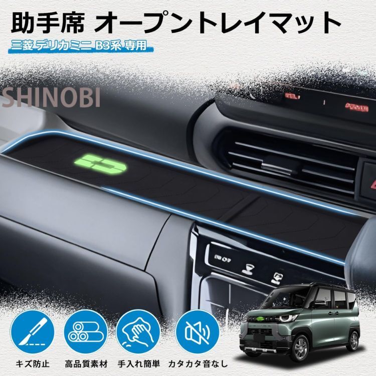 三菱 デリカミニ B3系専用 オープントレイマット インパネトレイ用 ラバーマット 蓄光タイプ 滑り止め 傷防止 B34A B35A B37A B38A 対応