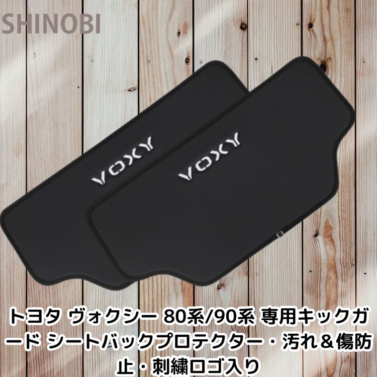 トヨタ ヴォクシー 80系/90系 専用キックガード シートバックプロテクター・汚れ＆傷防止・刺繍ロゴ入り