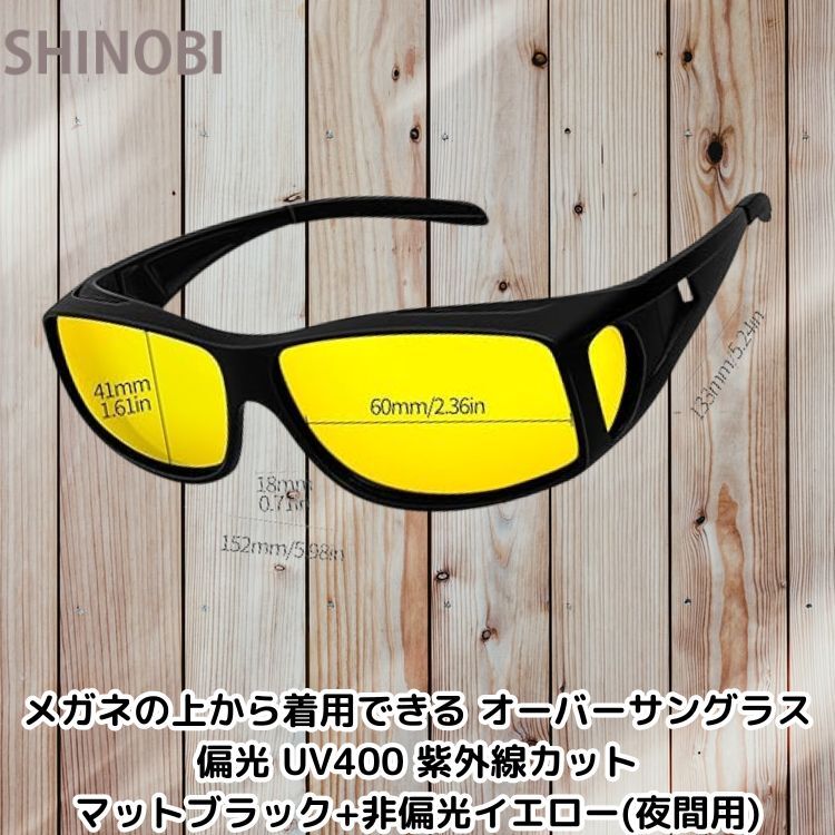 メガネの上から着用できる オーバーサングラス 偏光 UV400 紫外線カット マットブラック+非偏光イエロー(夜間用)