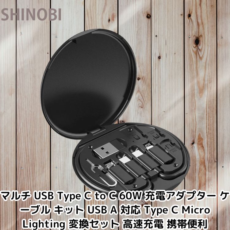 マルチ USB Type C to C 60W 充電アダプター ケーブル キット USB A 対応 Type C Micro Lighting 変換セット 高速充電 携帯便利