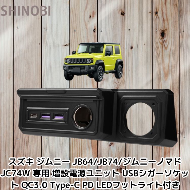 スズキ ジムニー JB64/JB74/ジムニーノマド JC74W 専用 増設電源ユニット USBシガーソケット QC3.0 Type-C PD LEDフットライト付き