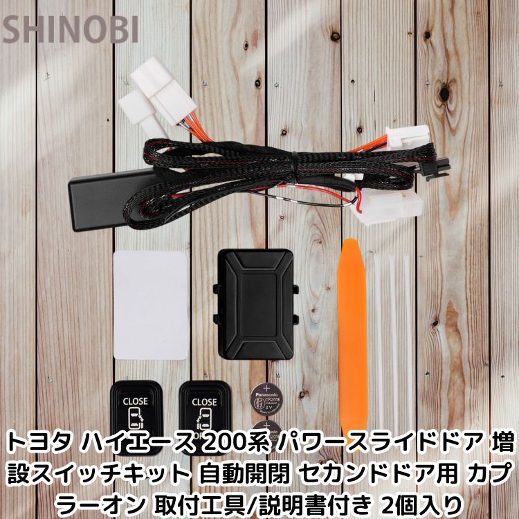 トヨタ ハイエース 200系 パワースライドドア 増設スイッチキット 自動開閉 セカンドドア用 カプラーオン 取付工具/説明書付き 2個入り
