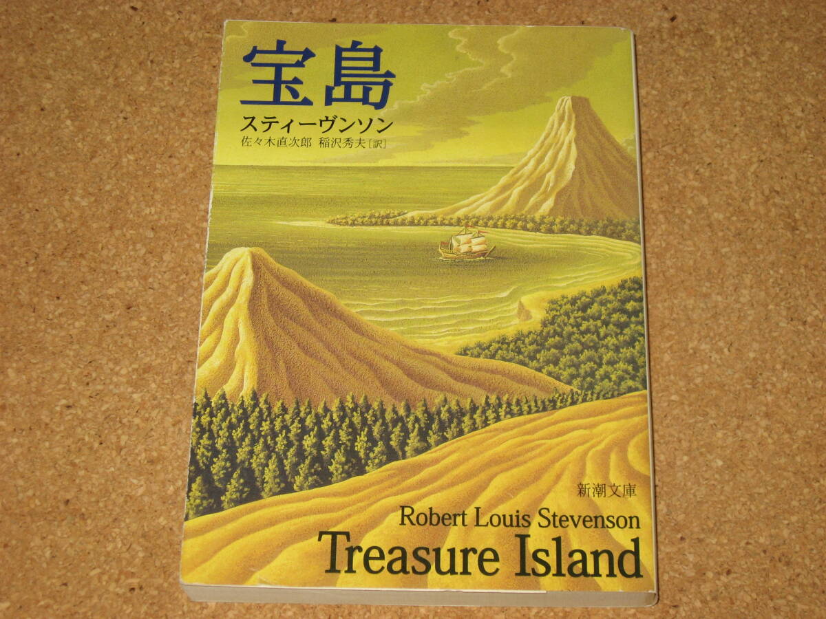 ※文庫本☆宝島☆スティーヴンソン☆佐々木直次郎：稲沢秀雄：訳☆新潮文庫