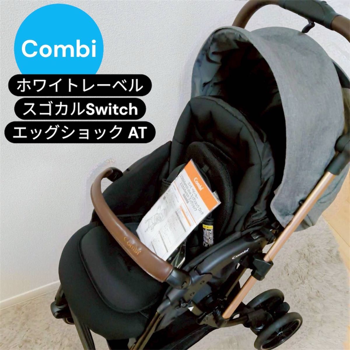コンビ　ホワイトレーベル スゴカル Switch エッグショック AT