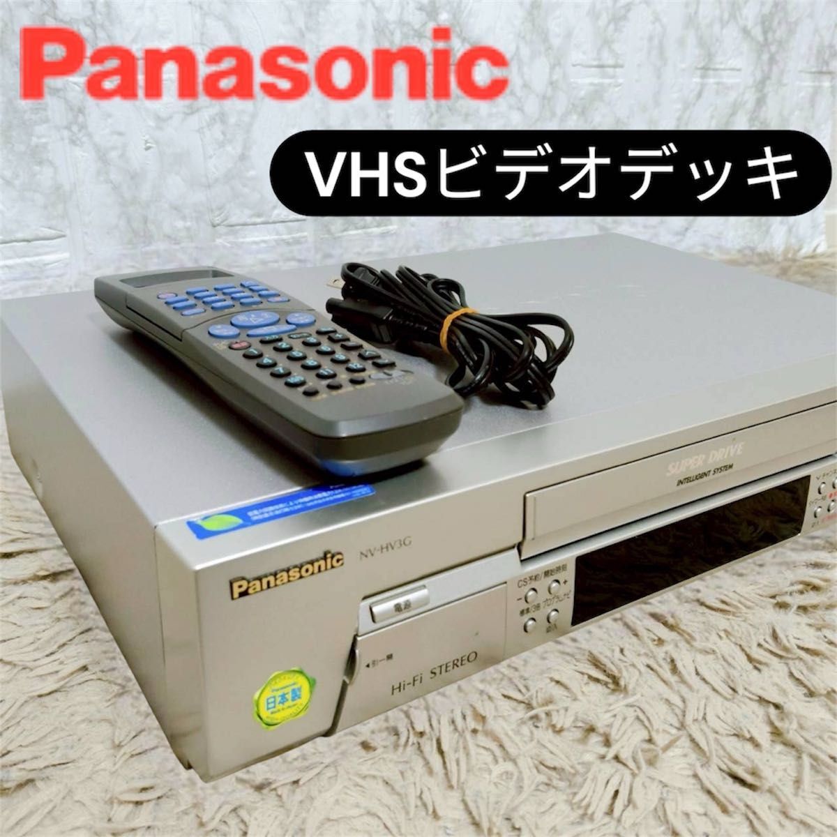 パナソニック VHSビデオデッキ NV-HV3G