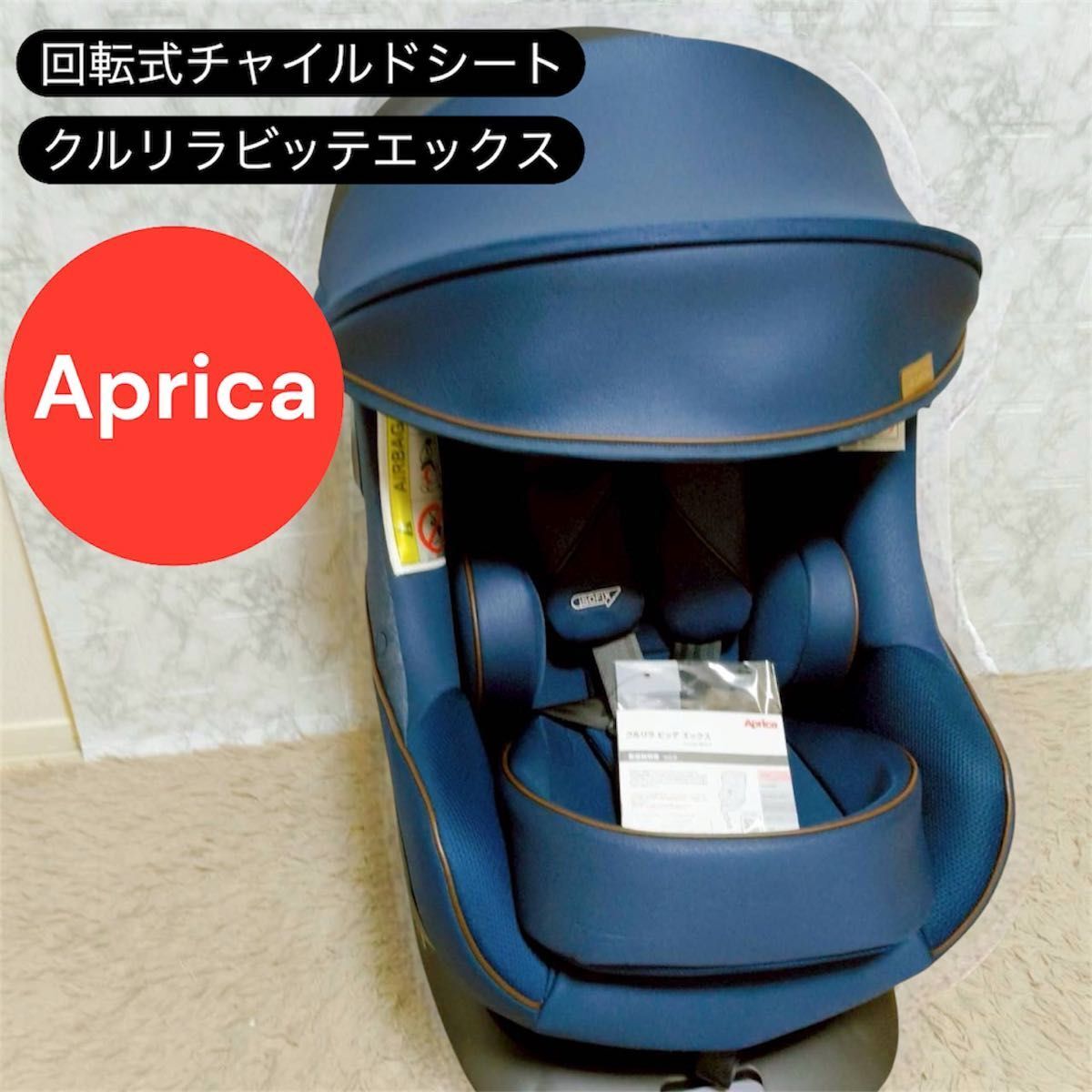 極美品 アップリカ 回転式チャイルドシート クルリラビッテエックス ネイビー Ｒ129