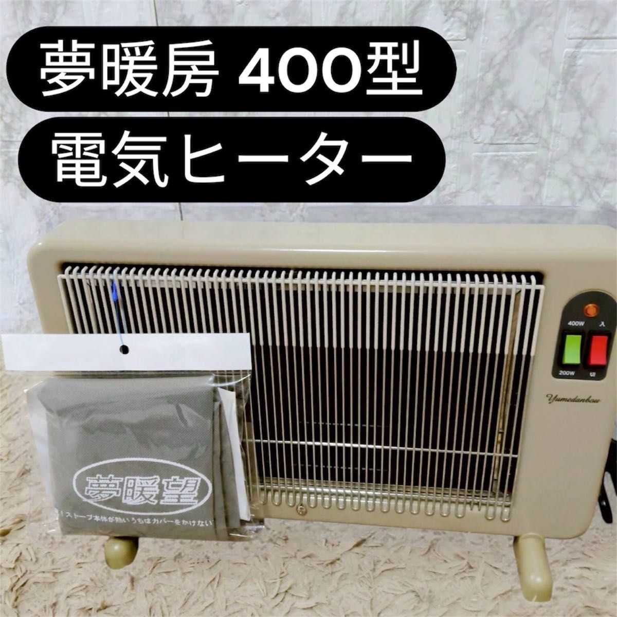美品 夢暖房 400型 電気ヒーター YUME400−R17 カバー付き