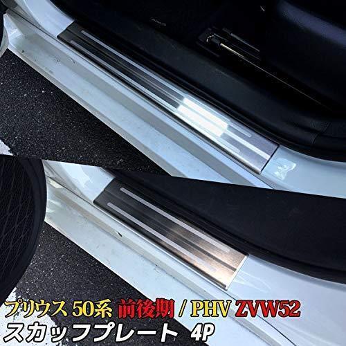 ★新品★ プリウス 50系 PHV スカッフプレート サイドステップガーニッシュ ステップガード カスタム パーツ 1-3015-5-1