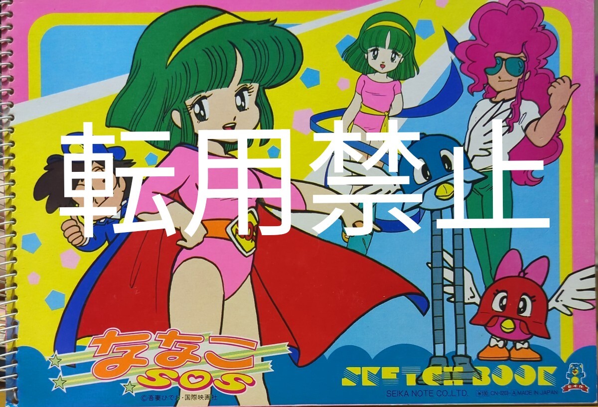 昭和レトロ★吾妻ひでお ななこSOS 国際映画社★SEIKAセイカノート スケッチブック 最初のページはイラストぬりえ/当時物 デッドストック