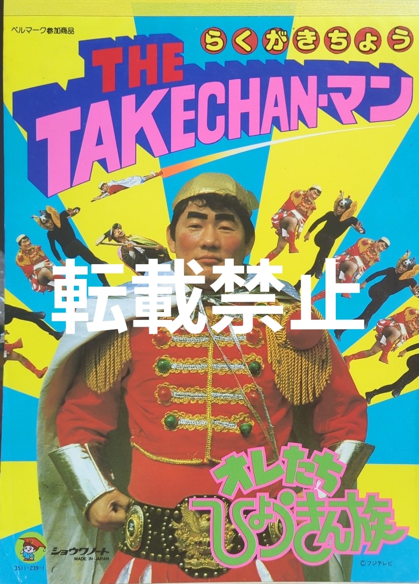 昭和レトロ★フジテレビ THE TAKECHANマン(タケちゃんマン)ビートたけし 明石家さんま オレたちひょうきん族★ショウワノートSHOWA落書き帳