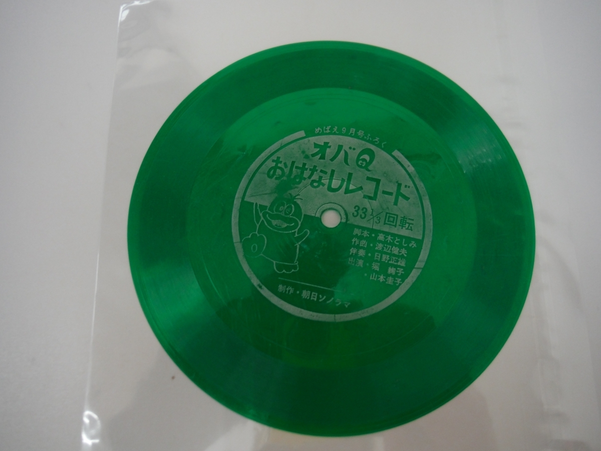 ○BEk　オバQおはなしレコード　めばえ9月号付録　ソノシート　中古　鳥取県　引取歓迎