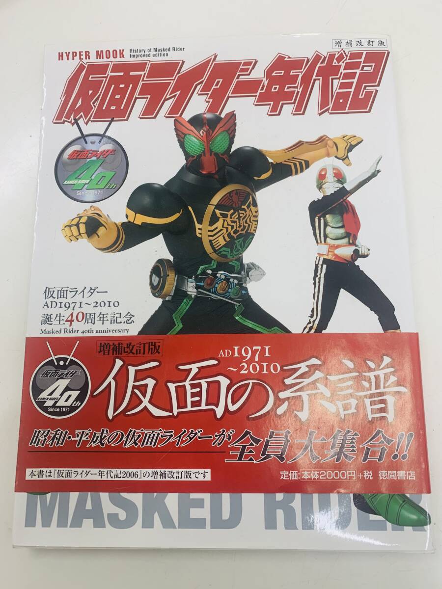 ☆ 仮面ライダー年代記　仮面ライダーAD１9７１～２０１０誕生40周年記念　　＜中古本＞