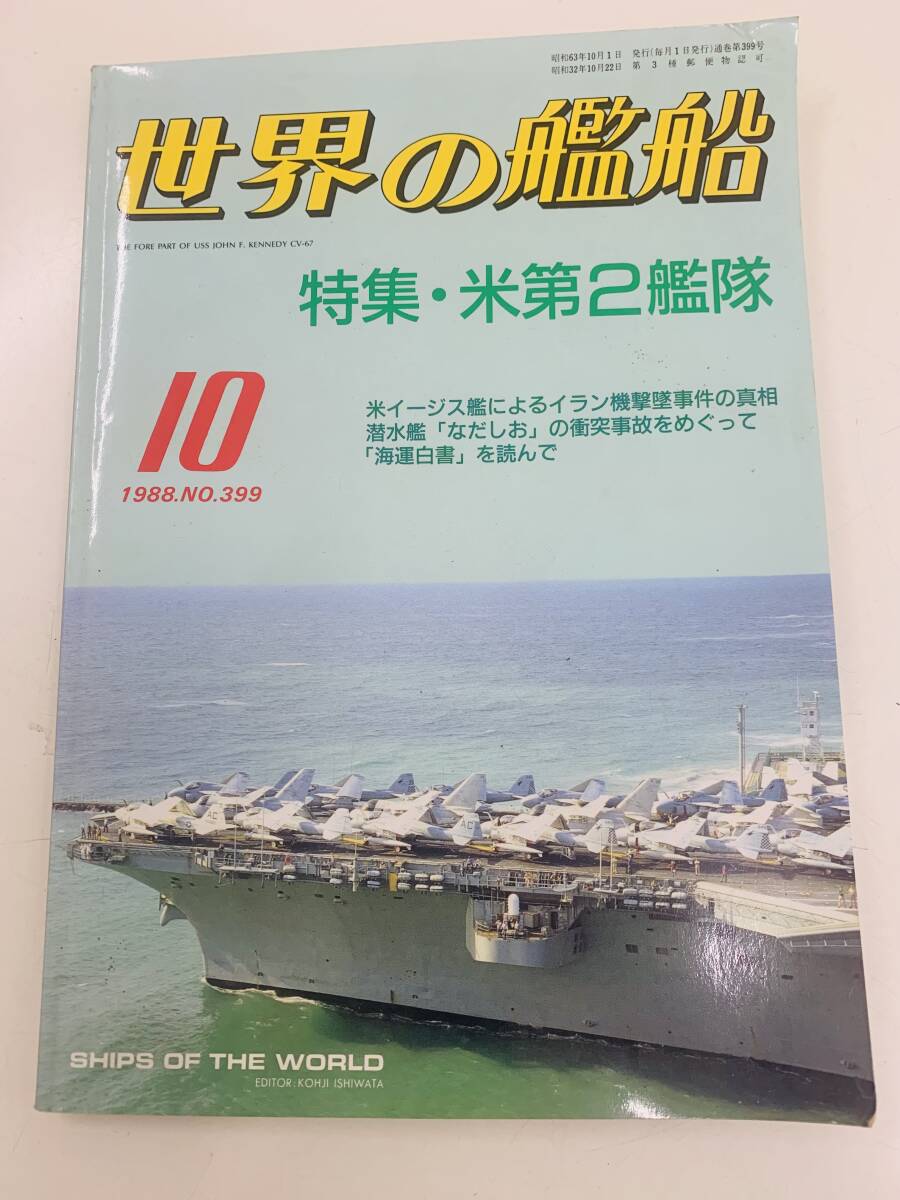 ☆ 世界の艦船　特集・米第２艦隊　1988.NO.399 10月号　　　　＜中古本＞