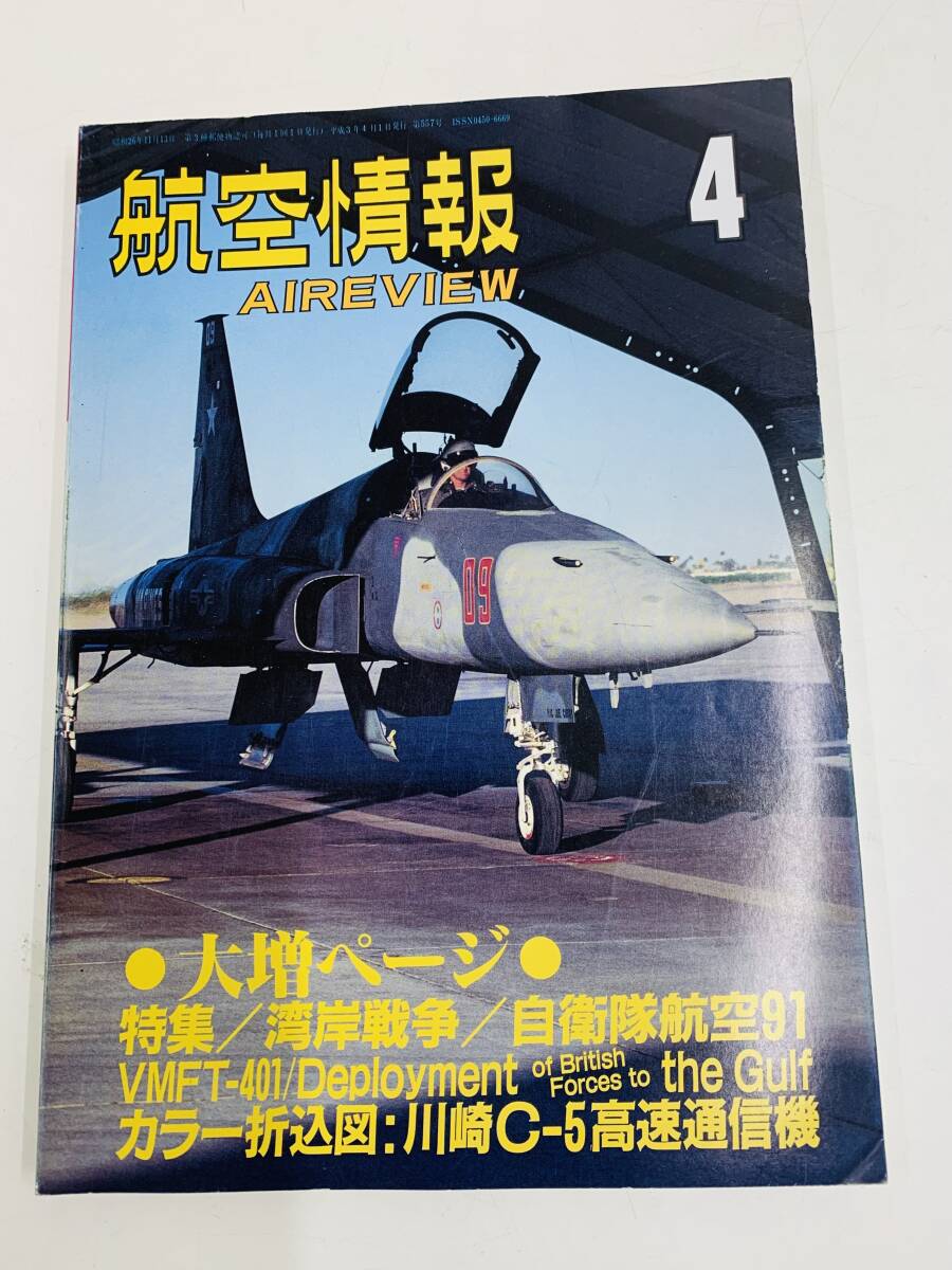 ☆ 航空情報 AIREVIEW 　平成3年4月1日発行　　　＜中古本＞