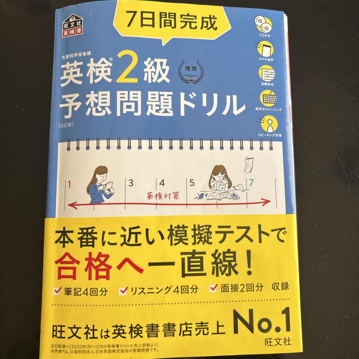 英検2級予想問題ドリル 7日間完成　旺文社　CDつき　解答解説あり